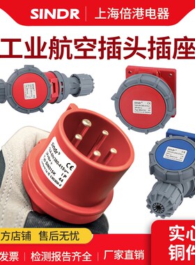sindr工业插头3芯4P5孔16A32A大功率连接器63A125A防水航空插座
