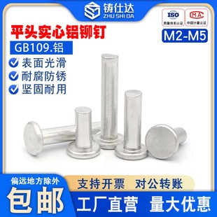 GB109平圆头实心手打敲击式 平头铝铆钉 铆钉M3M4M5M6M8实心铆钉铝