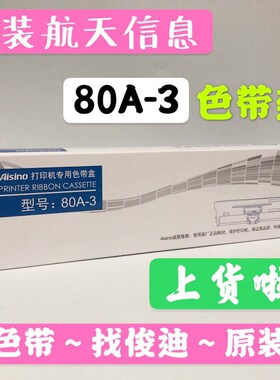 原装航天爱信诺AISINO SK-820 IP6180K TY820打印机耗材80A-3色带