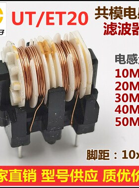 UT20/ET20共模电感 10mH 开关电源滤波器线圈 0.4线经 脚距10x*13