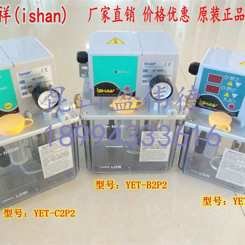 正品台湾裕祥ISHAN注油机YET-C2P2/B2P2/A2P2电动润滑泵PLC型