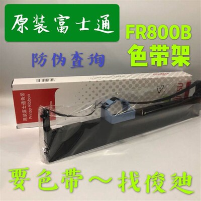 原装富士通DPK800/DPK810/890色带架FR800B P001N0014-001色带盒
