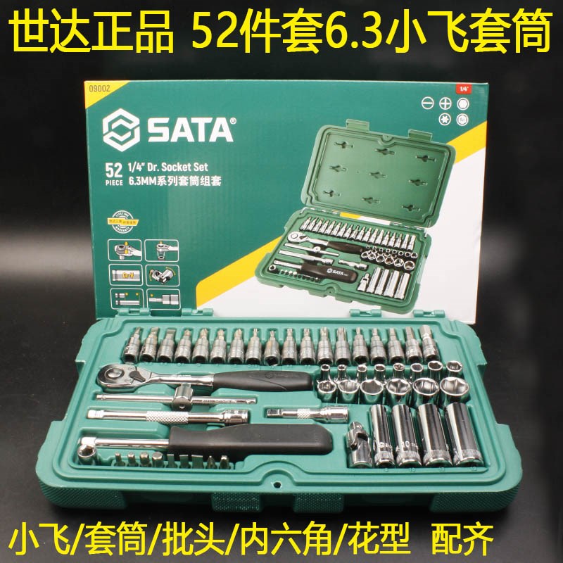 世达1/4小飞52件套筒扳手套装09002汽修快速小棘轮扳子工具箱配件