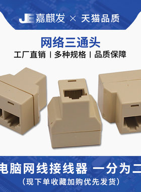 一拖二网路线三通头RJ45转接头一分二延长线接口电脑网路电话分接