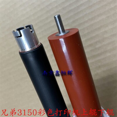 兄弟3150 3140cw 3150cdn 3170cdw 9130 9020定影上辊 下辊 加热