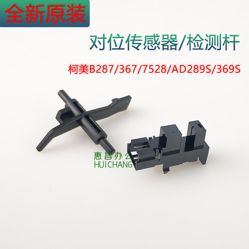 美能达B287/367/7528对位摇臂震旦AD289S 369S对位传感器检测杆