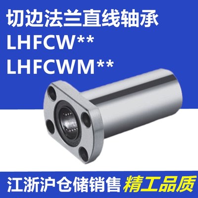 LHFCWM6切边法兰直线轴承LHFCW8 10 12 13 16 20 25 30 35 40 50