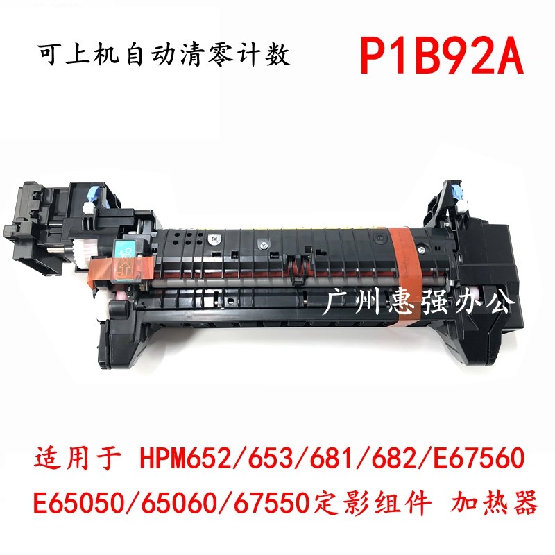 HP65050定影组件 惠普E65060 67550 67560 加热定影器 P1B92A