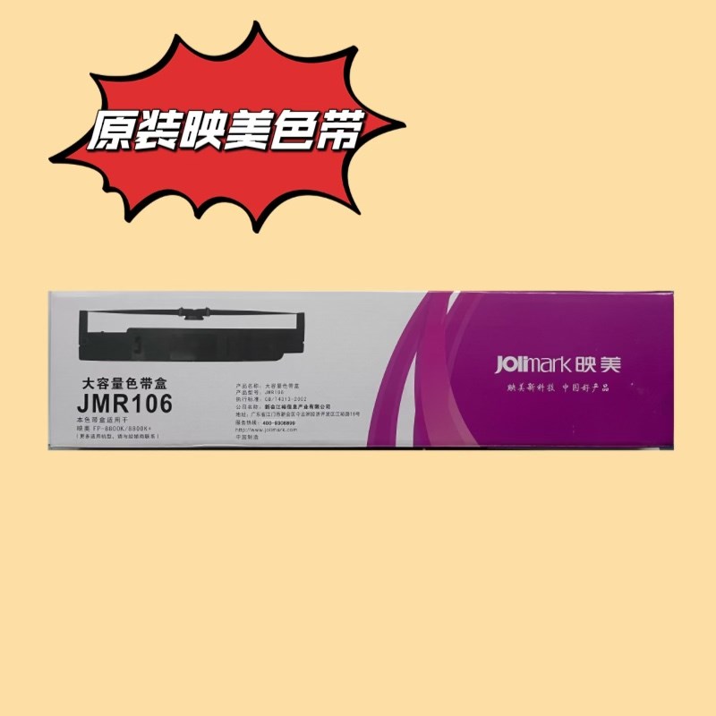 原装jolimark 映美JMR106色带架FP-8700K/FP8800K/8800K+色带架
