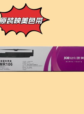 原装jolimark 映美JMR106色带架FP-8700K/FP8800K/8800K+色带架