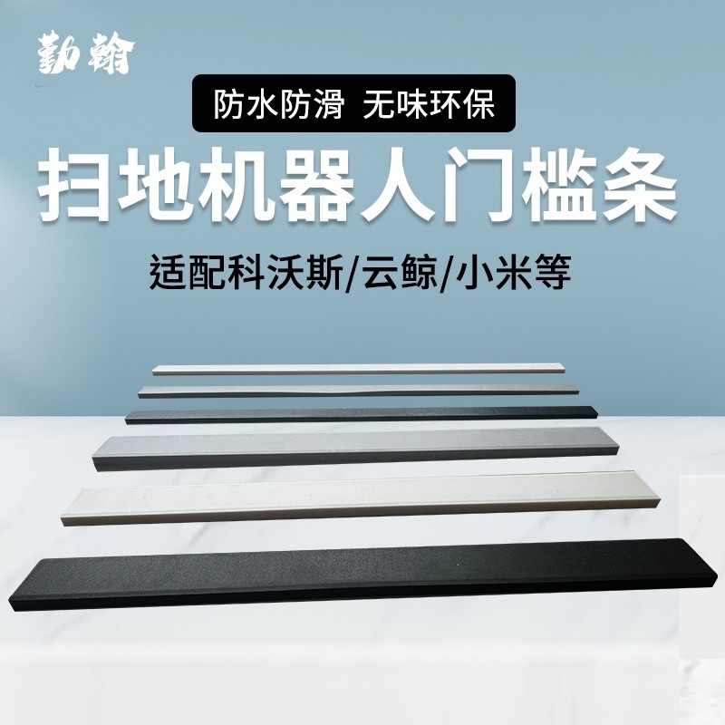 适用扫地机器人爬坡垫云鲸科沃斯石头追觅室内门槛条台阶斜坡垫板