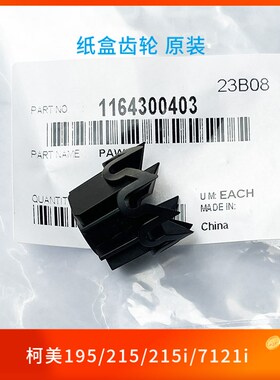 原装 柯美215i 205i 225i 7121i 226i 246i 266i 306i纸盒齿轮