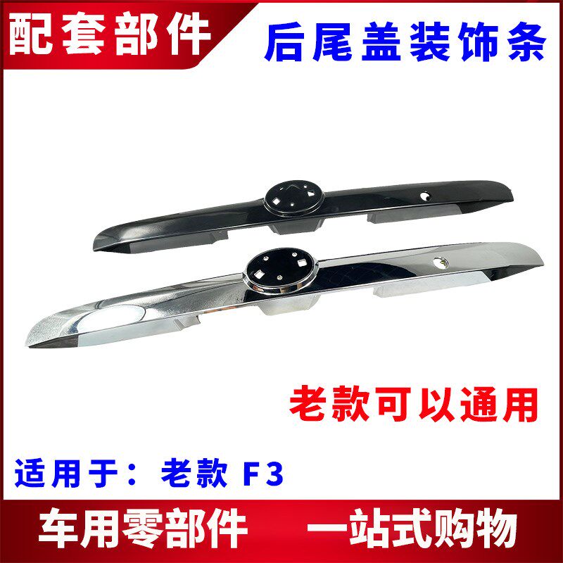 适用比亚迪F3后盖亮条 后备箱装饰条 后牌照灯饰条 黑色 电镀亮条