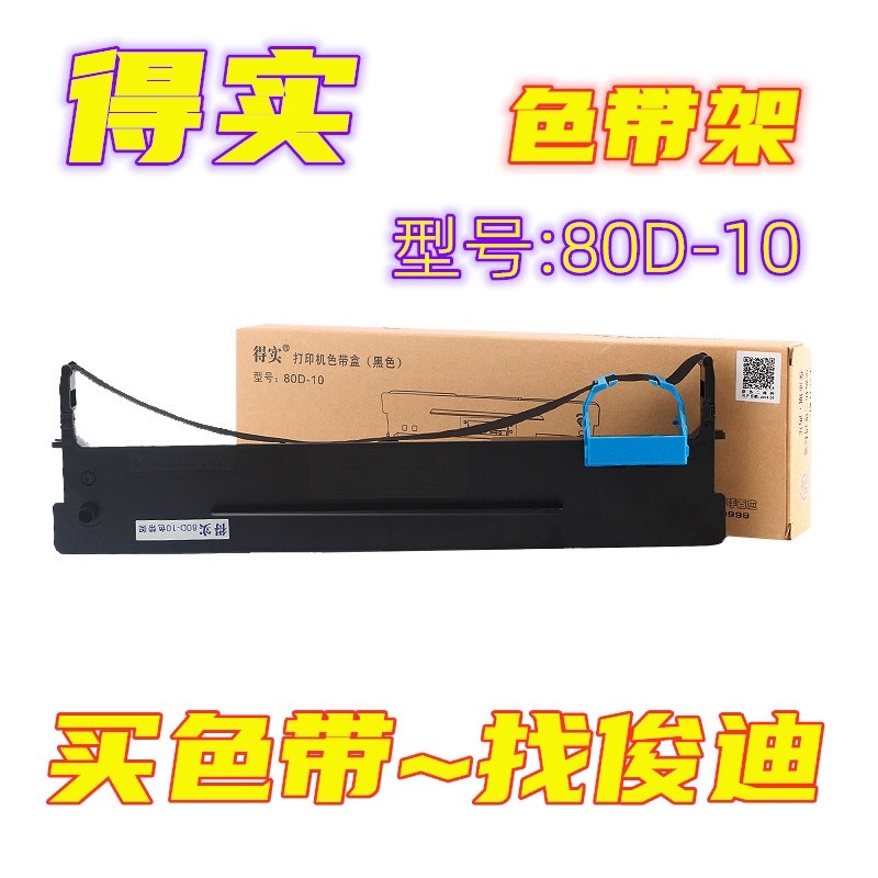 原装得实DS630Pro AR500PRO 510N DS-638 DS610PRO 80D-10色带架
