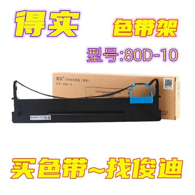 原装得实DS630Pro AR500PRO 510N DS-638 DS610PRO 80D-10色带架
