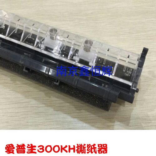 原装 爱普生EPSON LQ310K LQ300KH LQ520k 撕纸器 切纸器 压纸杆