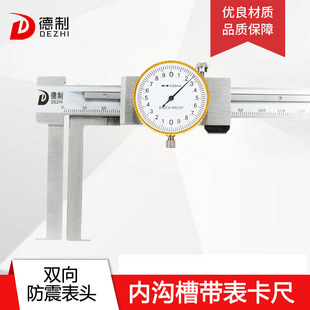 德制数显内沟槽游标卡尺长爪带表刀头内槽卡尺精度内孔内径量具