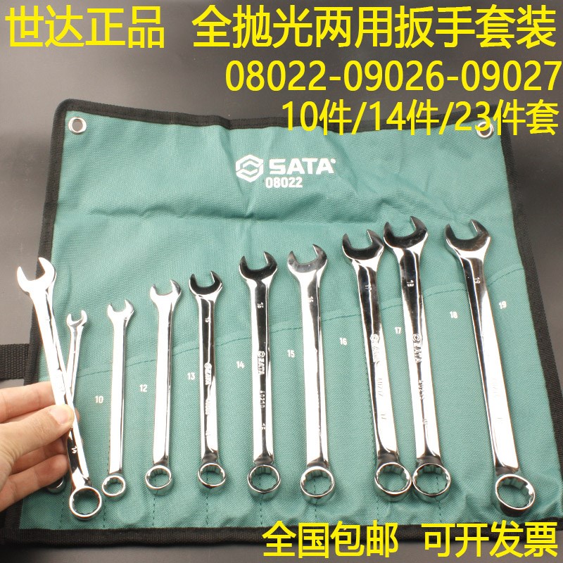 世达08022全抛光两用扳手组套09026-09027梅叉扳子14/23件叉口扳