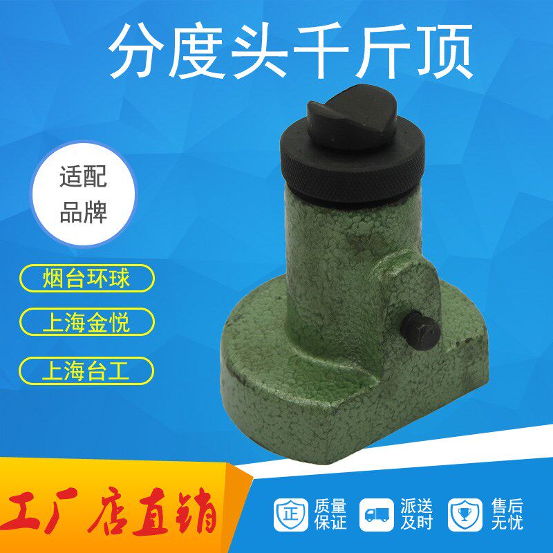 烟台环球分度头配件千斤顶机床附件上海金悦台工包邮中心高125mm