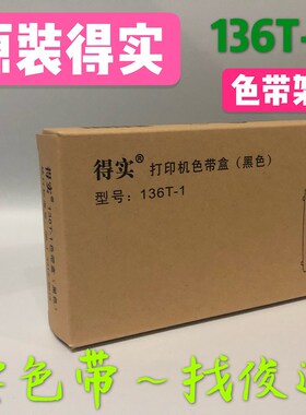 包邮原装得实DS2250色带架T2250 炫速9350 136T-1 136X-1色带架