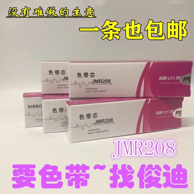 原装映美JMR208色带芯 映美LQ200KIII/LQ120K/LQ200KII 色带芯