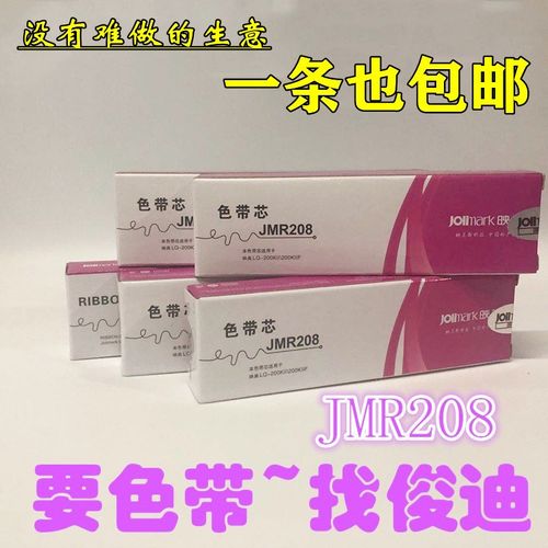 原装映美JMR208色带芯 映美LQ200KIII/LQ120K/LQ200KII 色带芯