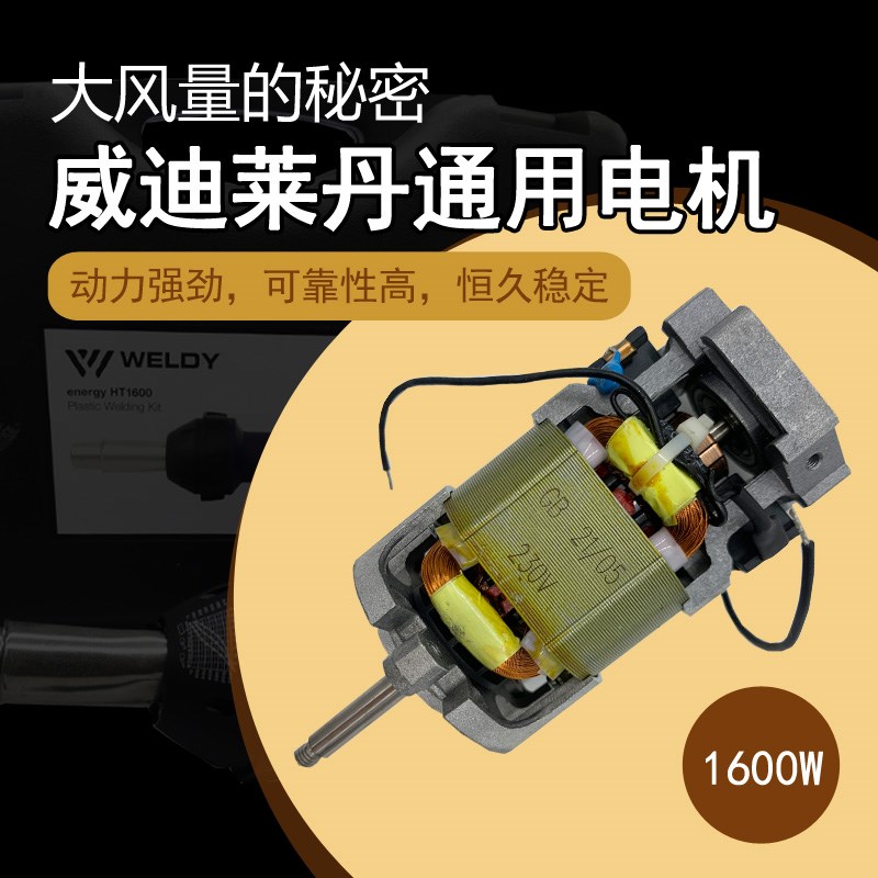 热风枪1600W威迪莱丹鑫鼎丰热风塑料PP焊枪电机通用配件马达调温图片