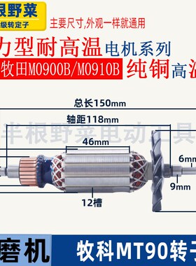 适用牧科MT90角磨机转子牧田M0900B M0910B磨光机转子打磨机配件