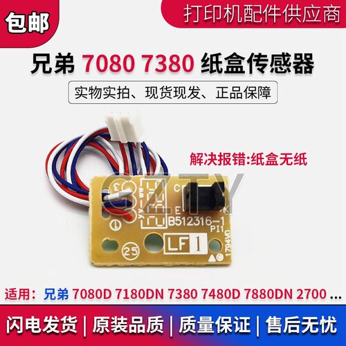 兄弟7080D 7180DN 7380 7480D 7880DN 2700 纸盒 双面 进纸传感器