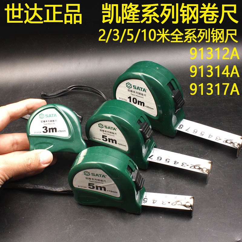 世达耐用耐磨钢卷尺2/3/5/10米家装91314A米尺高精度不锈钢91311A
