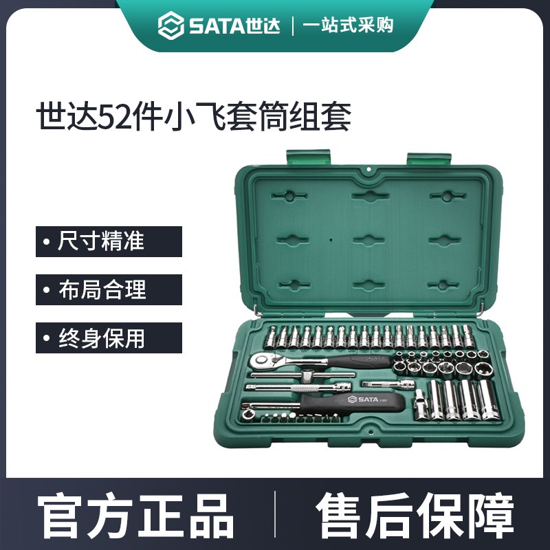 世达52件小飞套筒组合套装汽修修车工具套装棘轮扳手全套09002