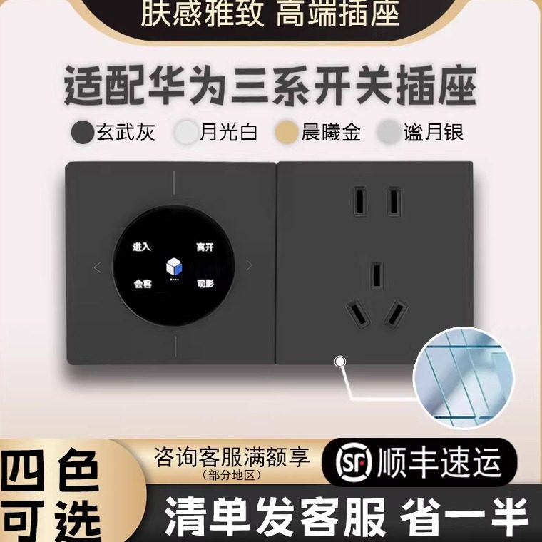 适配华为三系智能家居玄武灰月光白配套普通开关插座ag玻璃面板