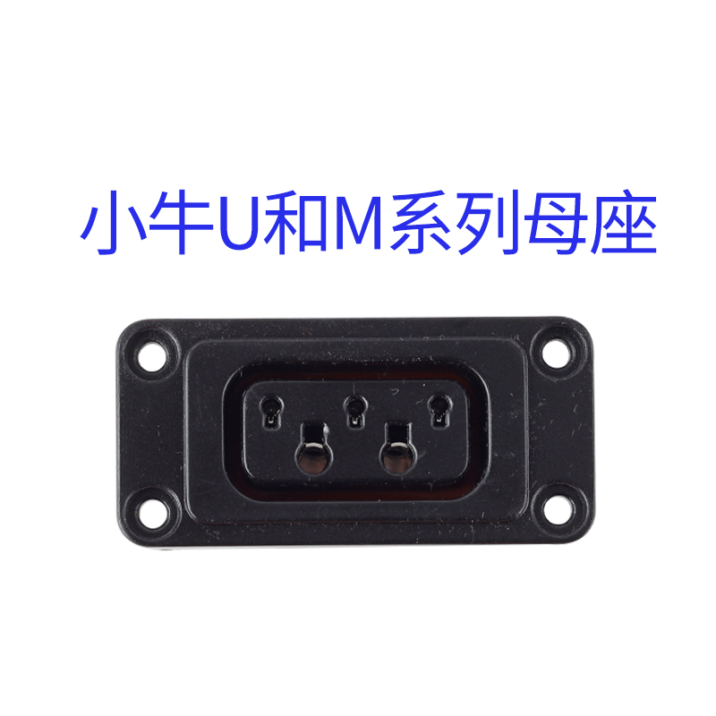 小牛N1s N1 M1 M+母头电池充电口U1 US U+ UM系列电动车母座插座