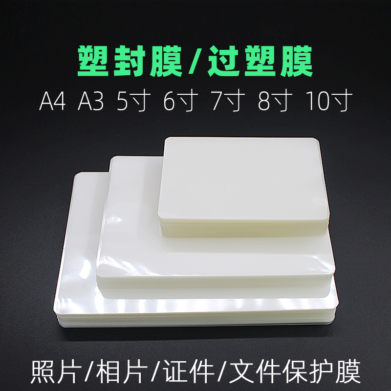 3R过塑膜8C塑封膜80mic相片纸护卡膜8丝5寸照片封塑膜塑封机