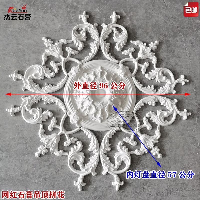 96CM法式石膏灯盘拼花组合角花天花板仿PU复古风格吊顶灯底座装饰,基础建材,石膏线条,淘宝优惠券,粉丝福利购,淘宝优惠卷