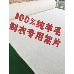 精梳100%纯细羊毛絮片棉衣棉裤制衣内芯填充物里衬夹层羊绒棉絮片