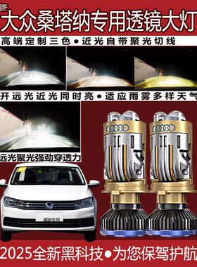 大众新桑塔纳polo捷达led大灯改装透镜远近光一体H4强光聚光灯泡