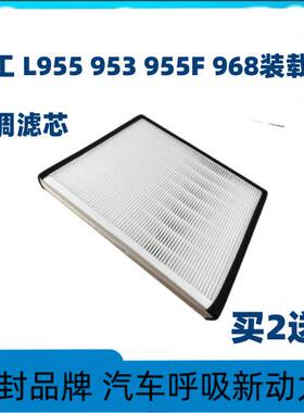 适配临工堆高机空调滤芯L955 L 956L 956F 953装载机空调滤芯滤清