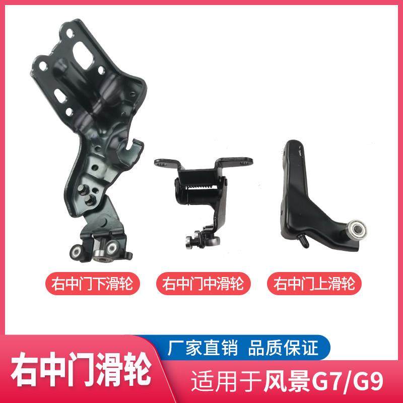 福田风景G7 G9蒙派克S侧门滑轮 中门滑轮 滑门支架带轴承原厂包邮