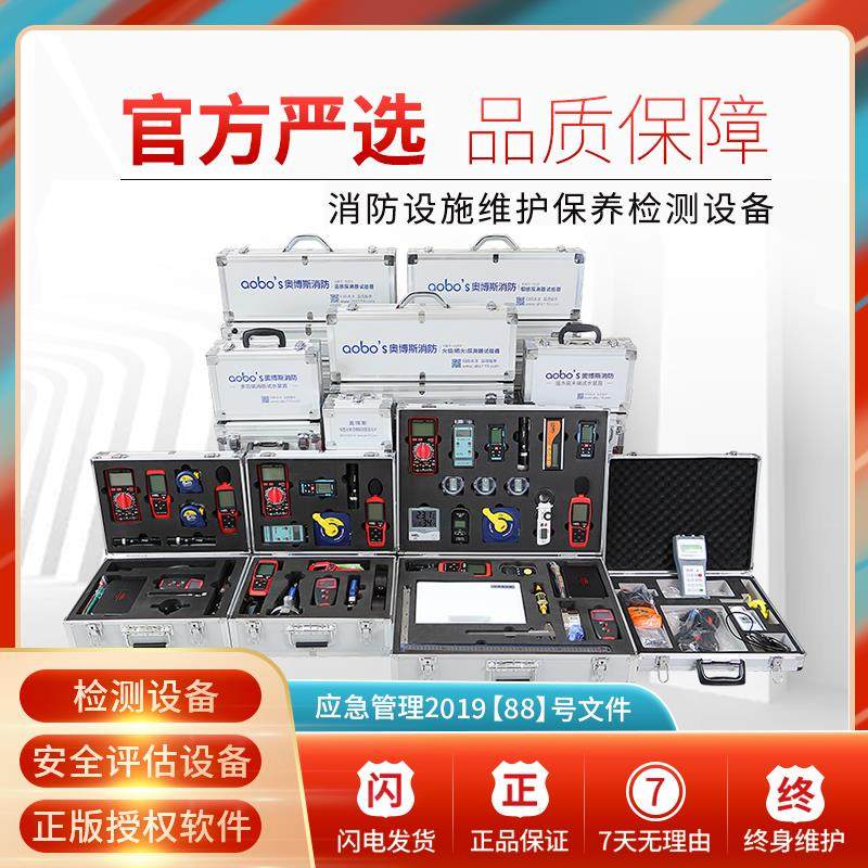 奥博斯消防维保检测评估软件工程建筑设施设备仪器全套工具器材箱