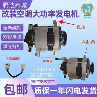 轻卡货车改装 空调真空助力泵2100W发电机14V28大功率纯铜发电机