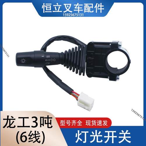 叉车灯光控制开关组合开关大灯开关转向灯开关适用龙工美科斯叉车