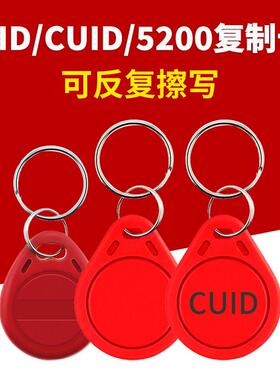uid卡配钥匙IC复制卡ID卡芯片卡定制电子门禁卡cuid扣电梯卡白卡