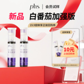 双茄光蕴双舱饮品 会员专享白番茄加强版 19.9元 试样装