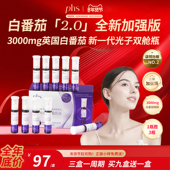 加强版 PHS 年货节 英国白番茄3000mg烟酰胺白番茄饮分仓饮