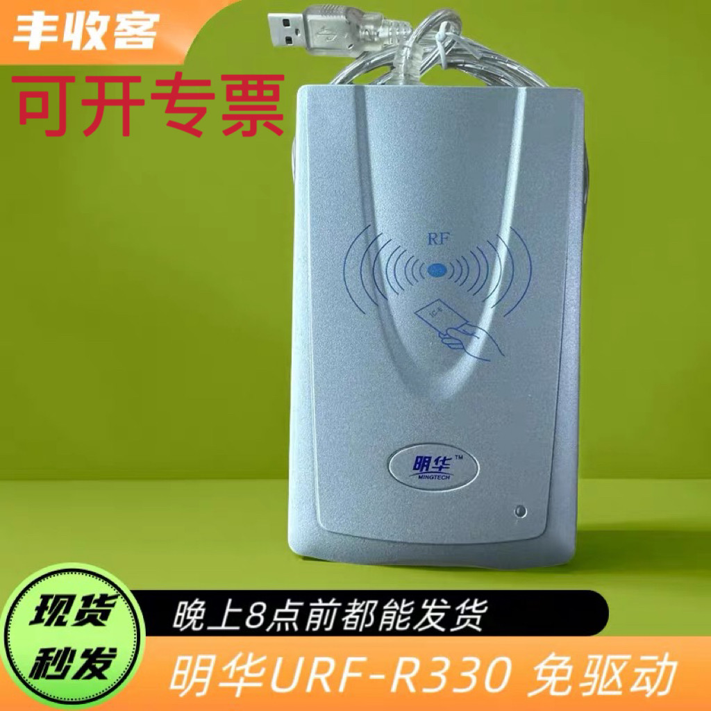 明华URF-R330适合各类收银系统