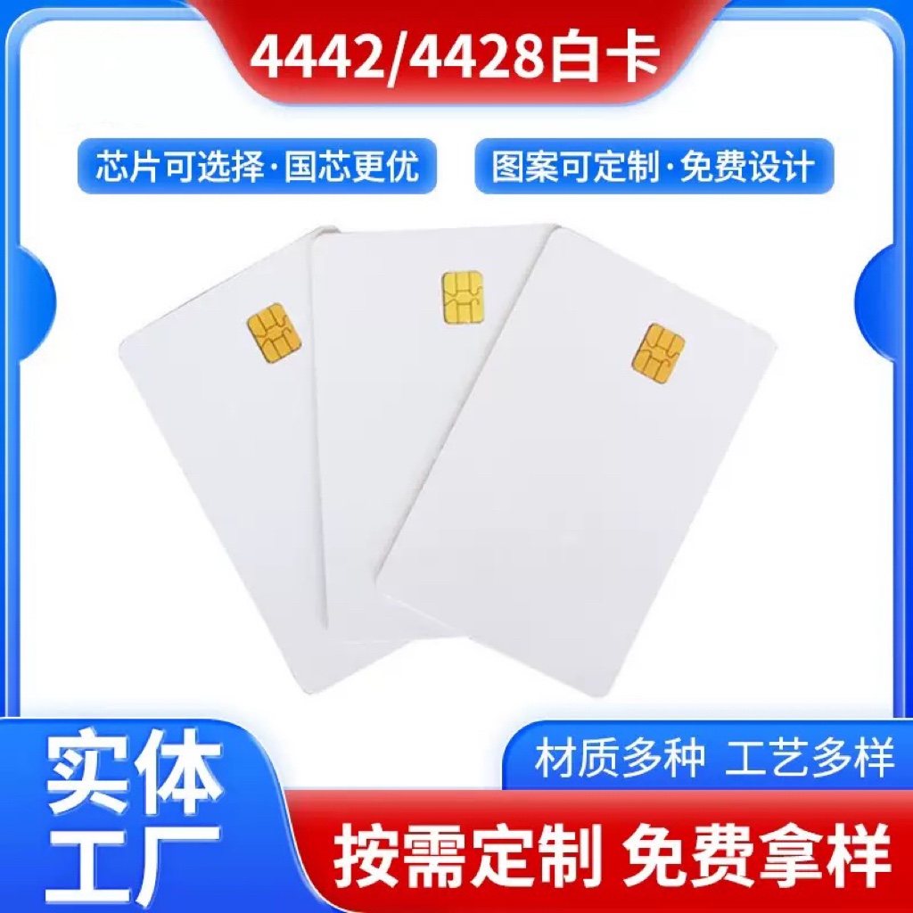 接触式IC卡4442IC白卡4428白卡24C02白卡水卡印刷电表司机卡定制