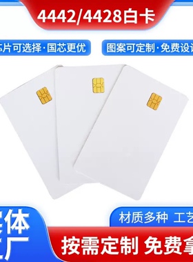 接触式IC卡4442卡4442IC白卡4428白卡24C02白卡水卡印刷电表定制
