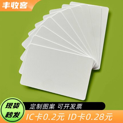 定制图案复旦IC卡ID薄卡M1白卡IC卡印刷IC卡门禁卡考勤卡水卡饭卡