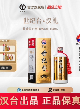 【汉台出品】世纪台汉礼酱香型白酒53度500ml瓶装伴手礼盒经典大